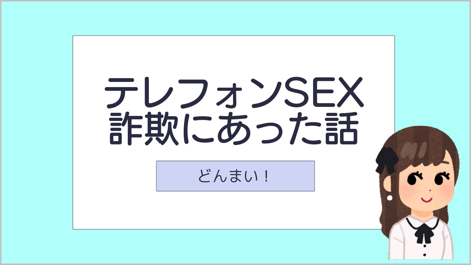 笑える話】テレフォンSEX詐欺にあった話 | イルカブログ