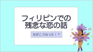 サムネ_フィリピンでの残念な恋の話