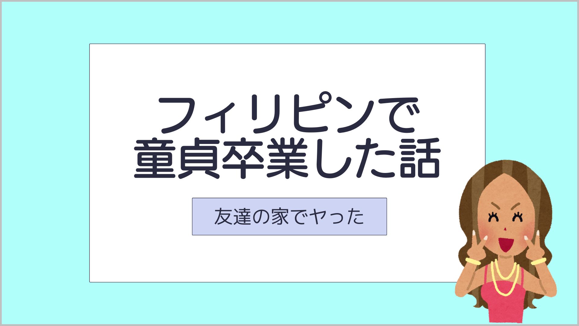 サムネ_フィリピンで童貞卒業した話