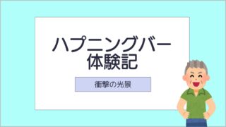 サムネ_ハプニングバー体験記