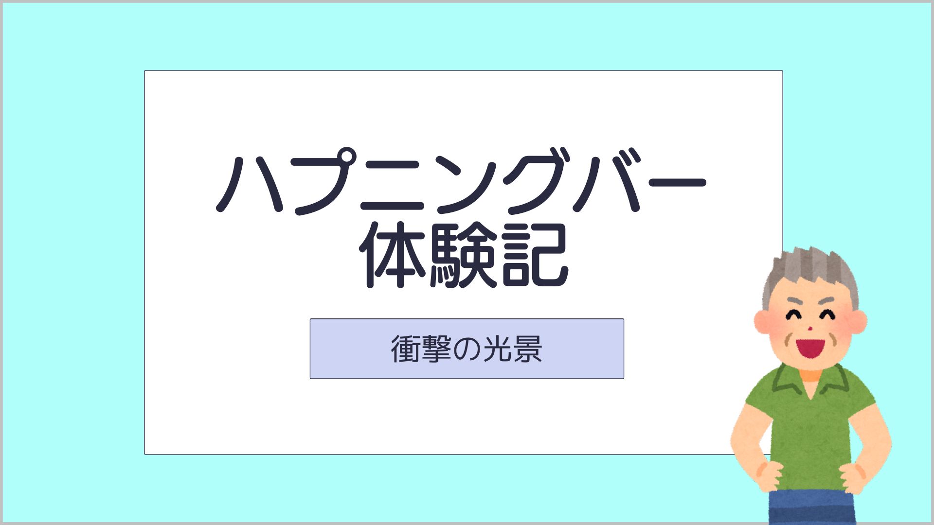 サムネ_ハプニングバー体験記