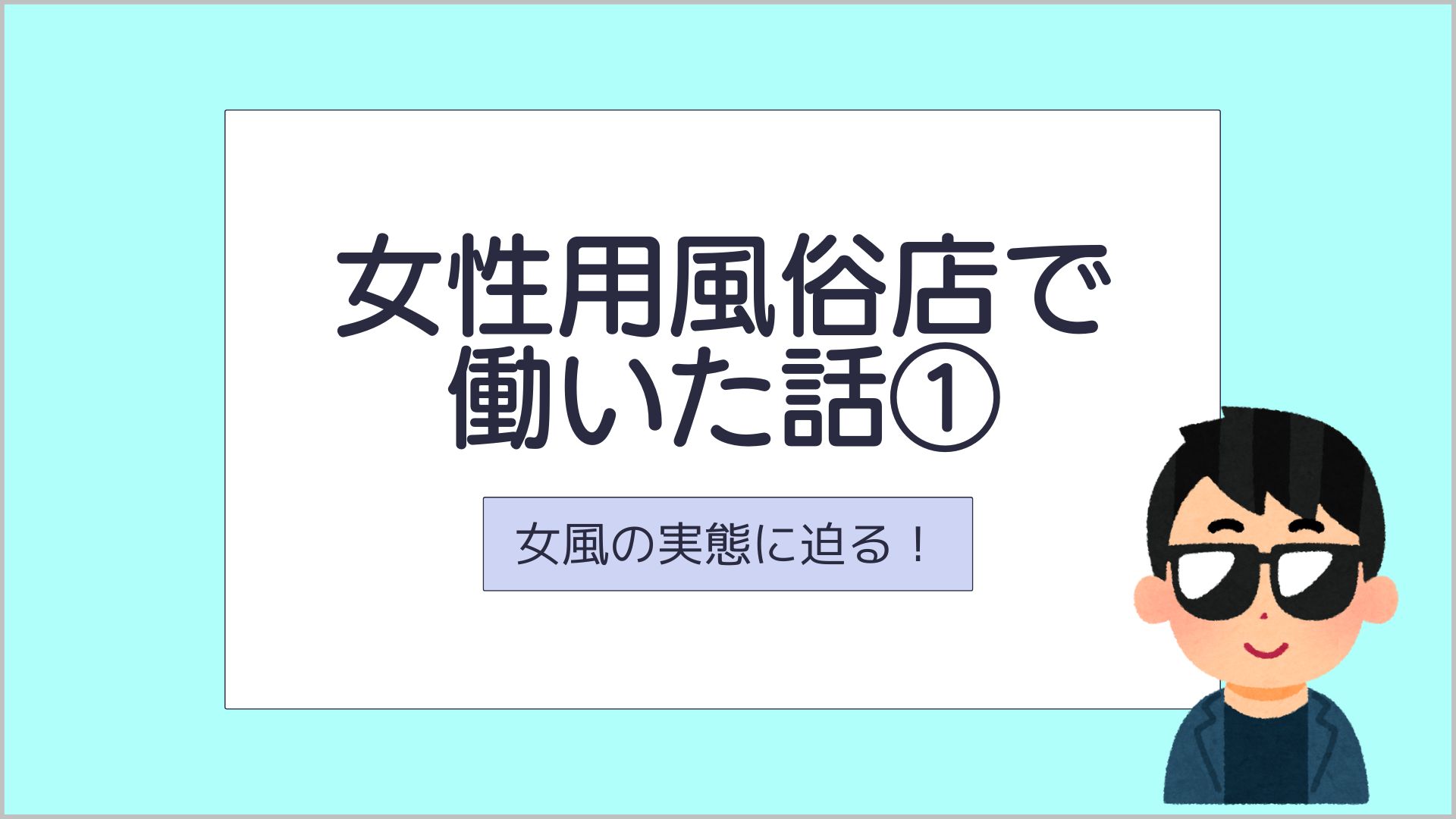 サムネ_女性用風俗店で働いた話1