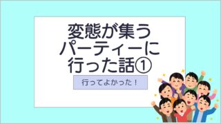 サムネ_変態が集うパーティーに行った話1