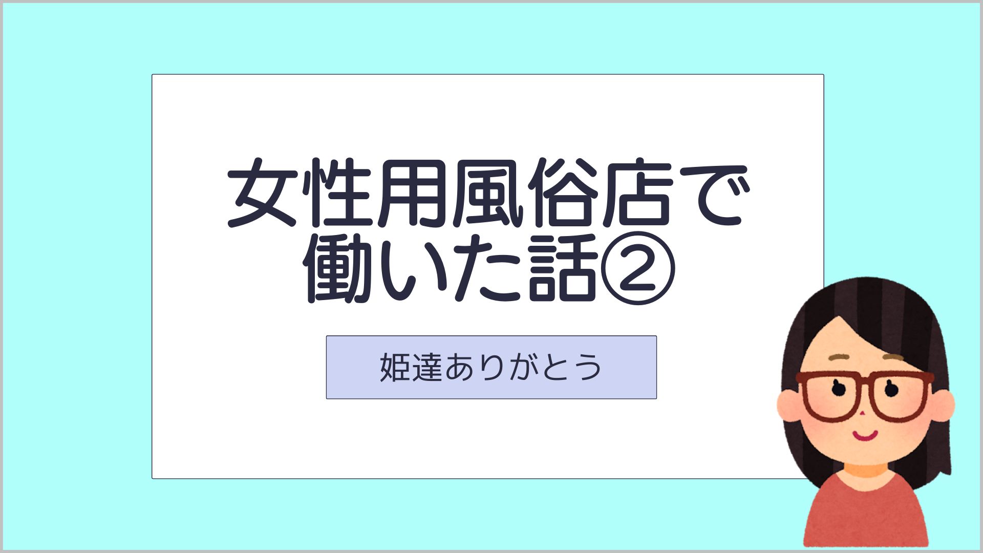 サムネ_女性用風俗店で働いた話2