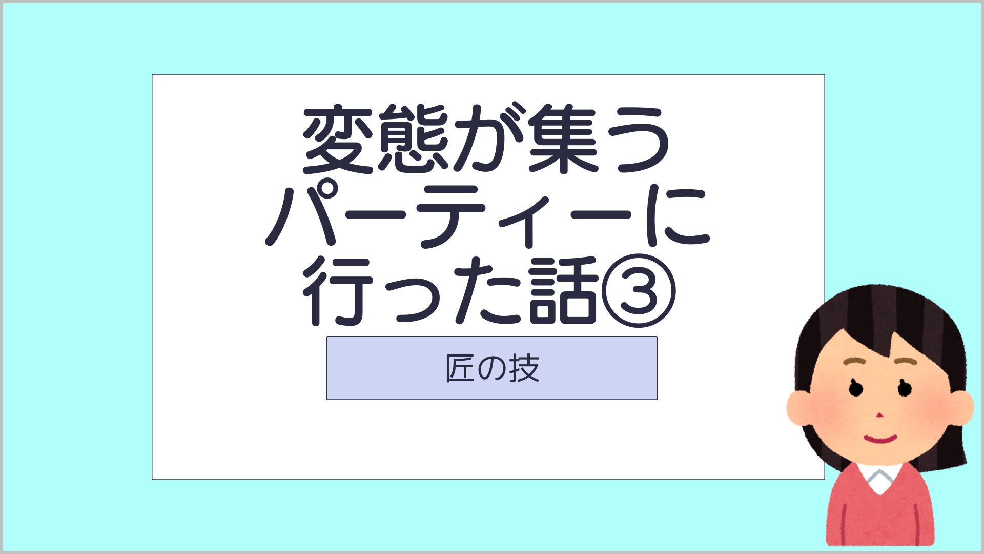 サムネ_変態が集うパーティーに行った話3