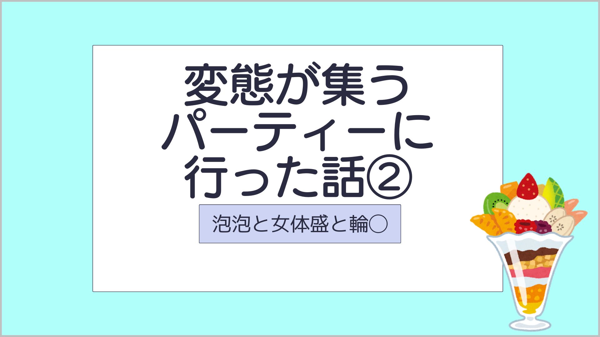 サムネ_変態が集うパーティーに行った話2